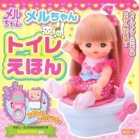 絵本「メルちゃん トイレえほん」の表紙（サムネイル）