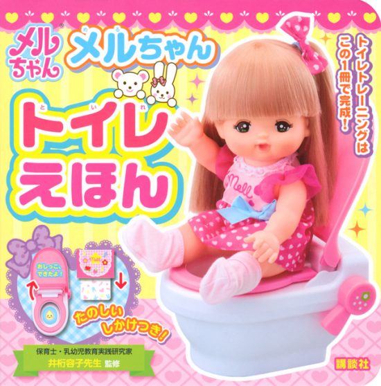 絵本「メルちゃん トイレえほん」の表紙（中サイズ）