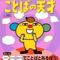 絵本「あそんで、天才！ ことばの天才」の表紙（サムネイル）