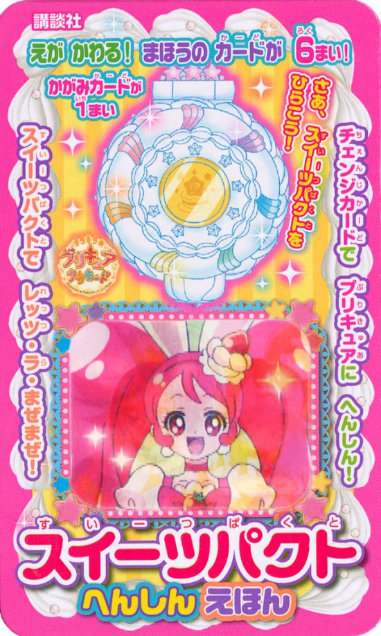 絵本「キラキラ☆プリキュアアラモード スイーツパクト へんしんえほん」の表紙（全体把握用）（中サイズ）