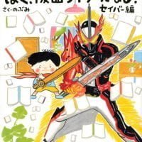 絵本「ぼく、仮面ライダーになる！ セイバー編」の表紙（サムネイル）