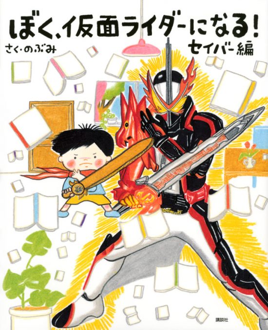 絵本「ぼく、仮面ライダーになる！ セイバー編」の表紙（中サイズ）