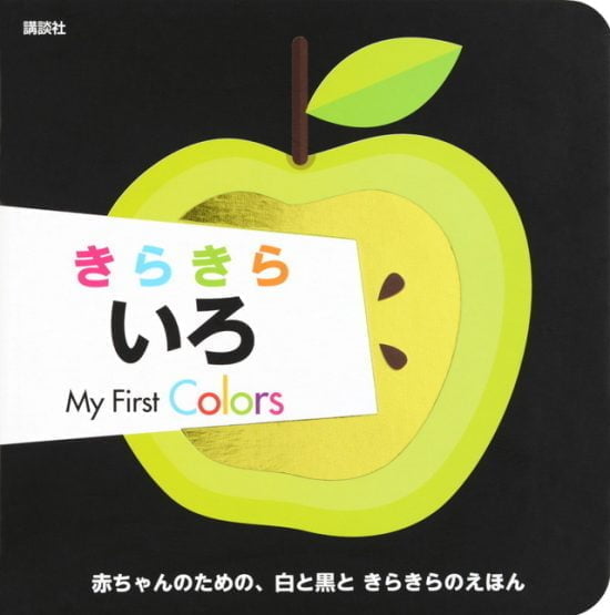 絵本「きらきら いろ My First Colors」の表紙（全体把握用）（中サイズ）