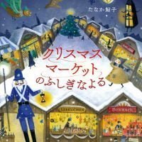 絵本「クリスマスマーケットのふしぎなよる」の表紙（サムネイル）