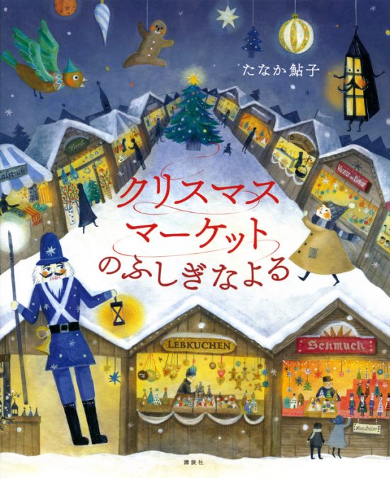 絵本「クリスマスマーケットのふしぎなよる」の表紙（全体把握用）（中サイズ）