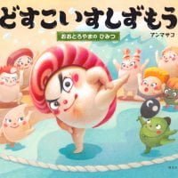 絵本「どすこいすしずもう おおとろやまの ひみつ」の表紙（サムネイル）