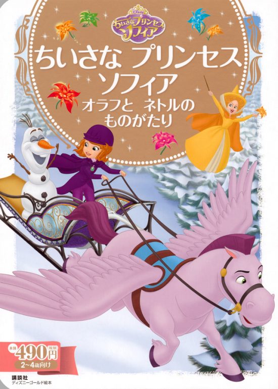 絵本「ちいさな プリンセス ソフィア オラフと ネトルの ものがたり」の表紙（中サイズ）