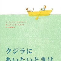 絵本「クジラにあいたいときは」の表紙（サムネイル）