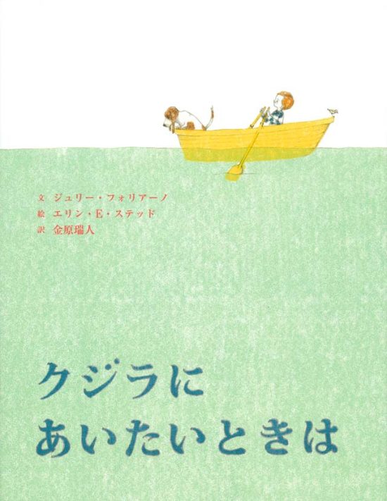 絵本「クジラにあいたいときは」の表紙（全体把握用）（中サイズ）