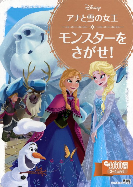 絵本「アナと雪の女王 モンスターを さがせ！」の表紙（全体把握用）（中サイズ）