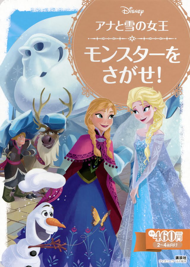 絵本「アナと雪の女王 モンスターを さがせ！」の表紙（詳細確認用）（中サイズ）