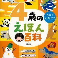 絵本「４歳のえほん百科」の表紙（サムネイル）