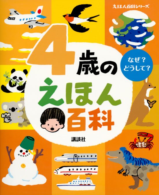 絵本「４歳のえほん百科」の表紙（全体把握用）（中サイズ）