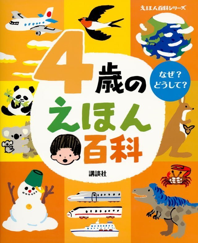 絵本「４歳のえほん百科」の表紙（詳細確認用）（中サイズ）