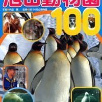 絵本「旭山動物園１００」の表紙（サムネイル）