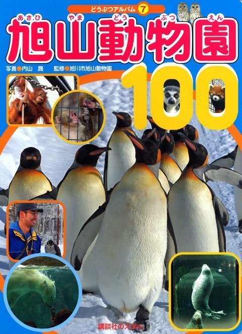 絵本「旭山動物園１００」の表紙（詳細確認用）（中サイズ）