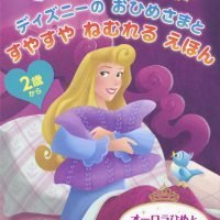 絵本「ディズニーの おひめさまと すやすや ねむれる えほん オーロラひめと おやすみなさい」の表紙（サムネイル）