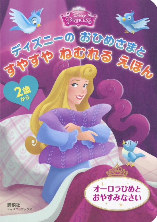 絵本「ディズニーの おひめさまと すやすや ねむれる えほん オーロラひめと おやすみなさい」の表紙（全体把握用）（中サイズ）