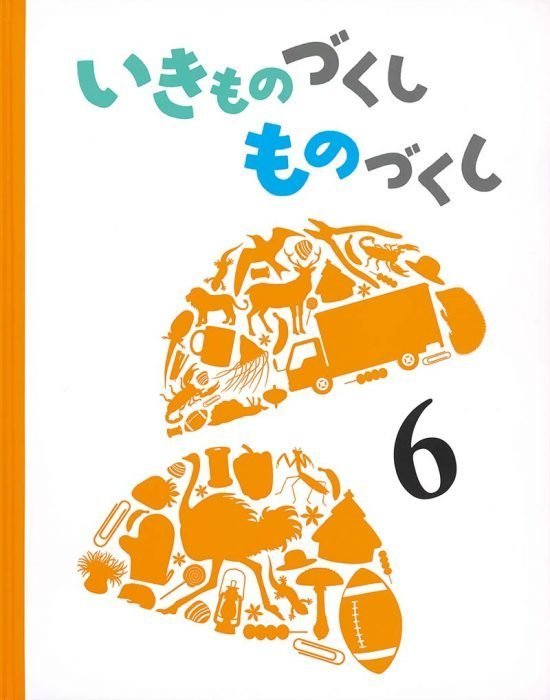 絵本「いきものづくし ものづくし ６」の表紙（中サイズ）