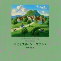 絵本「ひみつのプクプクハイム村」の表紙（サムネイル）