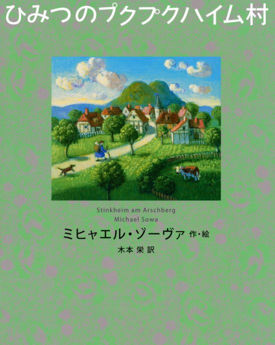 絵本「ひみつのプクプクハイム村」の表紙（中サイズ）