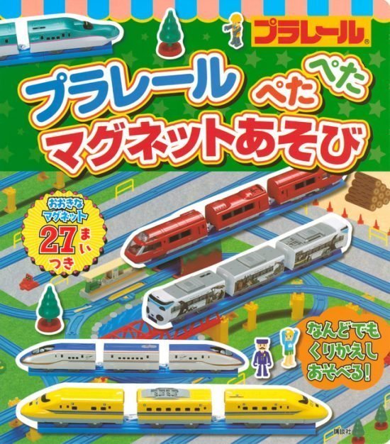 絵本「プラレール ぺたぺた マグネットあそび」の表紙（全体把握用）（中サイズ）