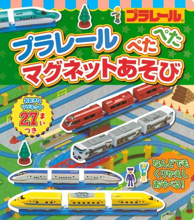 絵本「プラレール ぺたぺた マグネットあそび」の表紙（詳細確認用）（中サイズ）