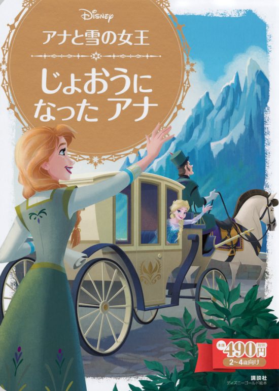 絵本「アナと雪の女王 じょおうに なった アナ」の表紙（全体把握用）（中サイズ）