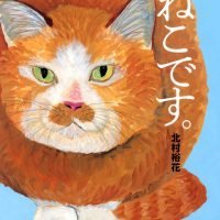 絵本「ねこです。」の表紙（サムネイル）