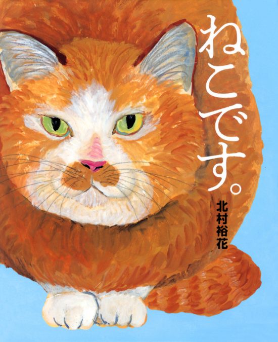 絵本「ねこです。」の表紙（全体把握用）（中サイズ）