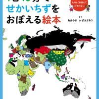 絵本「１日１０分でせかいちずをおぼえる絵本」の表紙（サムネイル）