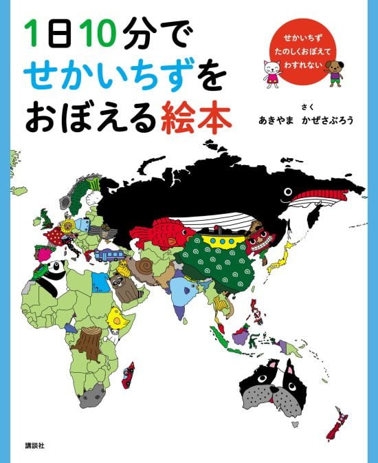 絵本「１日１０分でせかいちずをおぼえる絵本」の表紙（全体把握用）（中サイズ）