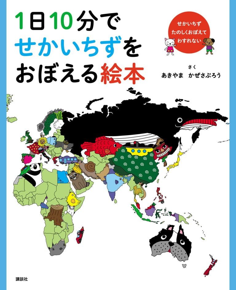 絵本「１日１０分でせかいちずをおぼえる絵本」の表紙（詳細確認用）（中サイズ）