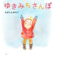 絵本「ゆきみちさんぽ」の表紙（サムネイル）