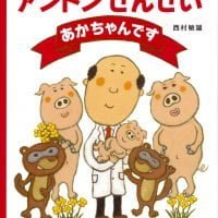 絵本「アントンせんせい あかちゃんです」の表紙（サムネイル）