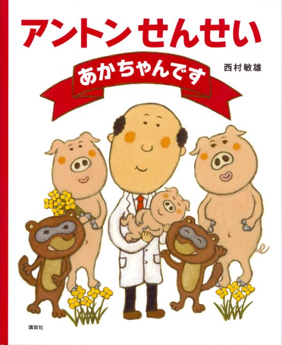 絵本「アントンせんせい あかちゃんです」の表紙（中サイズ）