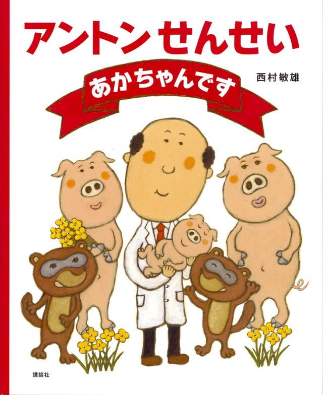 絵本「アントンせんせい あかちゃんです」の表紙（詳細確認用）（中サイズ）