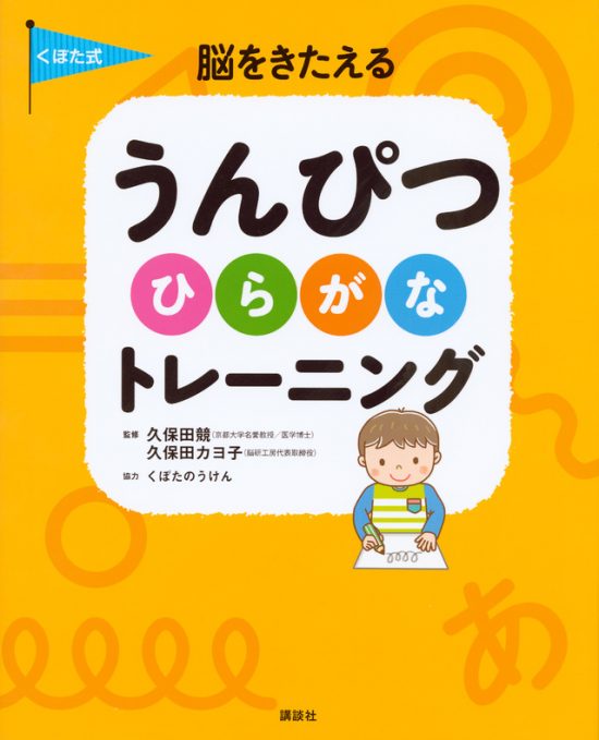 絵本「くぼた式 脳をきたえる うんぴつ ひらがな トレーニング」の表紙（全体把握用）（中サイズ）