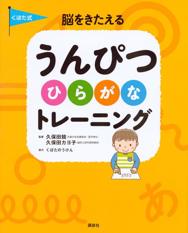 絵本「くぼた式 脳をきたえる うんぴつ ひらがな トレーニング」の表紙（詳細確認用）（中サイズ）