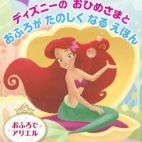 絵本「ディズニーの おひめさまと おふろが たのしく なる えほん おふろで アリエル」の表紙（サムネイル）