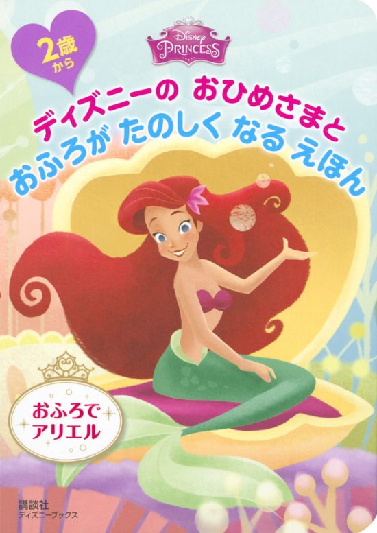 絵本「ディズニーの おひめさまと おふろが たのしく なる えほん おふろで アリエル」の表紙（全体把握用）（中サイズ）