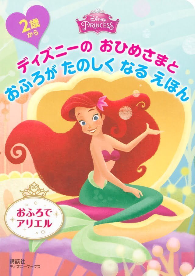 絵本「ディズニーの おひめさまと おふろが たのしく なる えほん おふろで アリエル」の表紙（詳細確認用）（中サイズ）