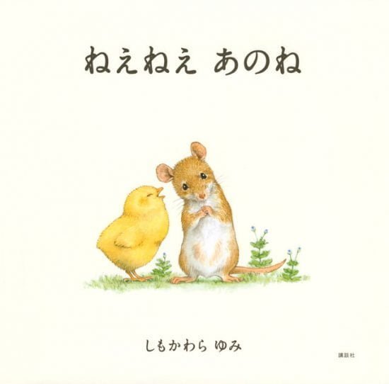 絵本「ねえねえ あのね」の表紙（全体把握用）（中サイズ）