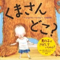 絵本「くまさん どこ？」の表紙（サムネイル）