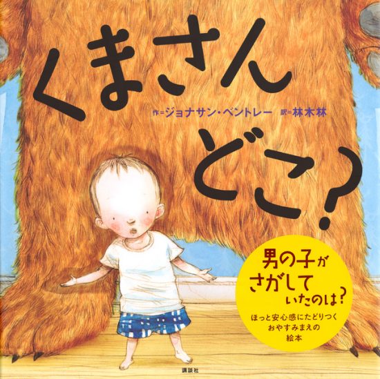 絵本「くまさん どこ？」の表紙（全体把握用）（中サイズ）