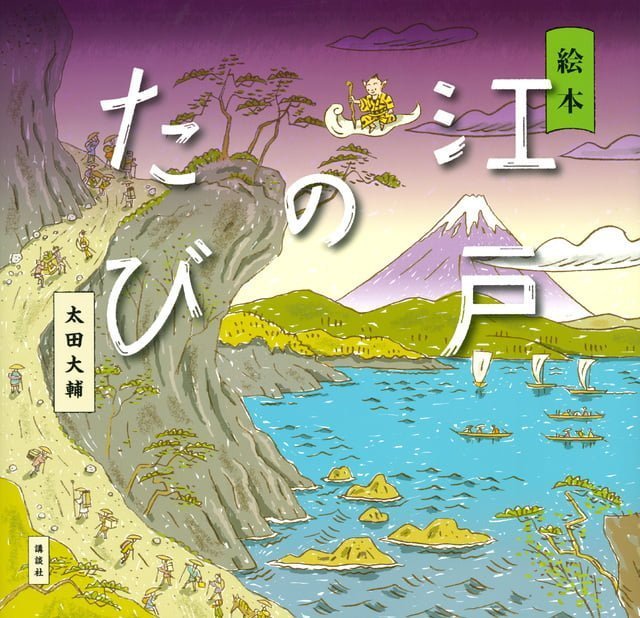 絵本「江戸のたび」の表紙（詳細確認用）（中サイズ）