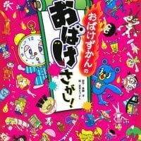 絵本「おばけずかんの おばけさがし！」の表紙（サムネイル）