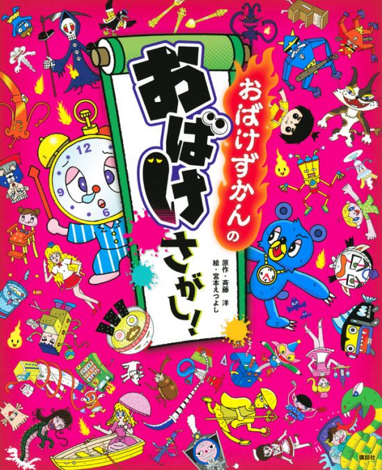 絵本「おばけずかんの おばけさがし！」の表紙（全体把握用）（中サイズ）