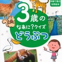 絵本「３歳の なあに？ クイズ どうぶつ」の表紙（サムネイル）