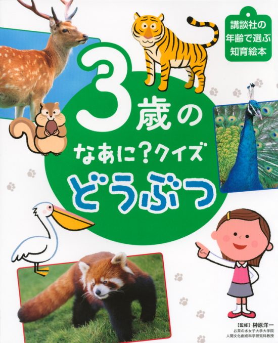 絵本「３歳の なあに？ クイズ どうぶつ」の表紙（全体把握用）（中サイズ）